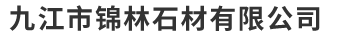 九江市锦林石材有限公司